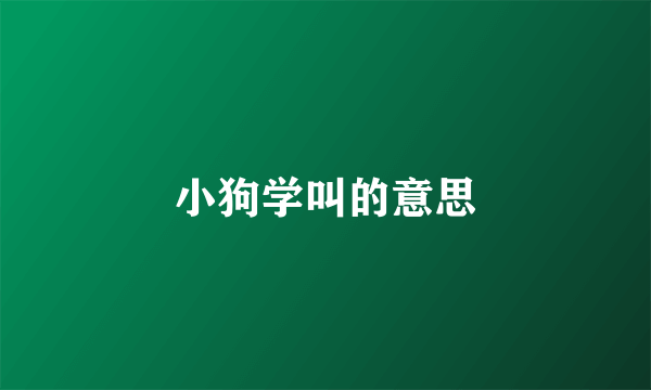 小狗学叫的意思