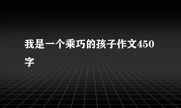 我是一个乘巧的孩子作文450字