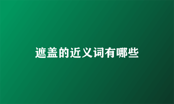 遮盖的近义词有哪些