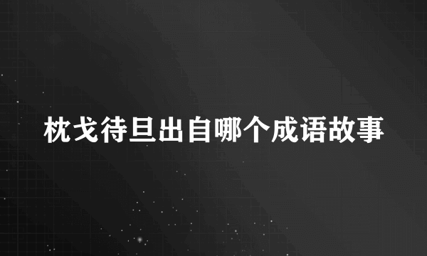 枕戈待旦出自哪个成语故事