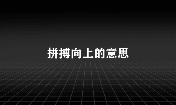 拼搏向上的意思