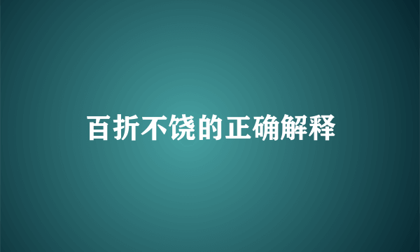百折不饶的正确解释