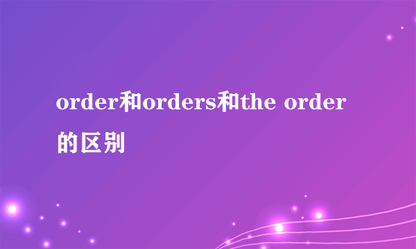 order和orders和the order的区别