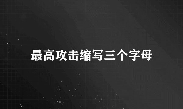 最高攻击缩写三个字母