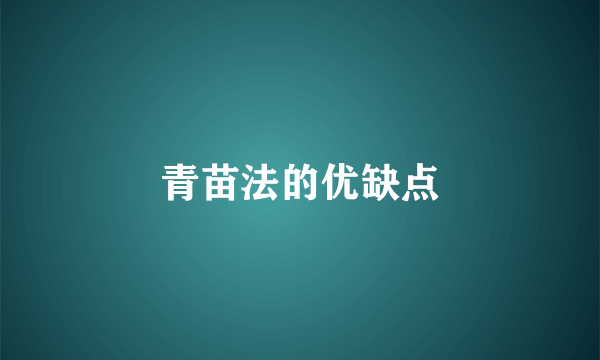 青苗法的优缺点