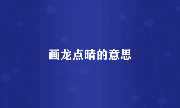 画龙点晴的意思