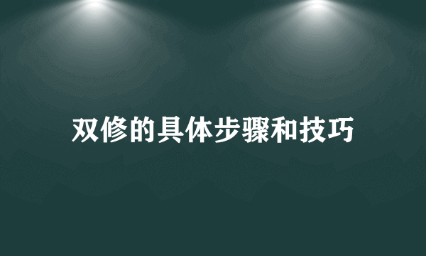 双修的具体步骤和技巧