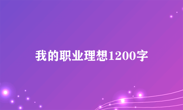 我的职业理想1200字