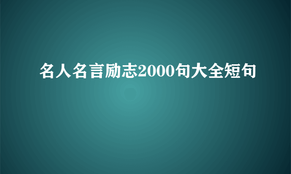 名人名言励志2000句大全短句