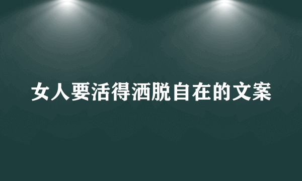 女人要活得洒脱自在的文案