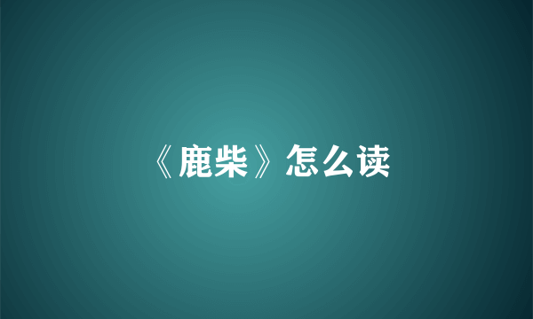 《鹿柴》怎么读