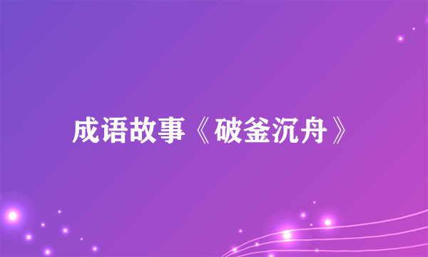 成语故事《破釜沉舟》