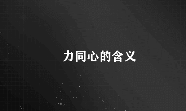 勠力同心的含义