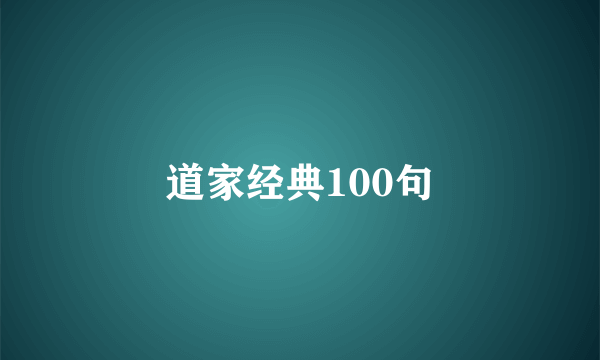 道家经典100句