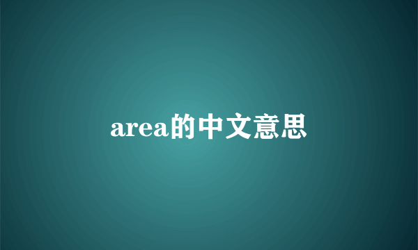 area的中文意思