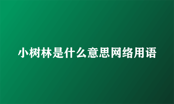 小树林是什么意思网络用语