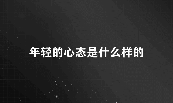 年轻的心态是什么样的