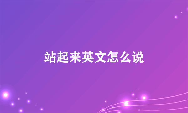 站起来英文怎么说