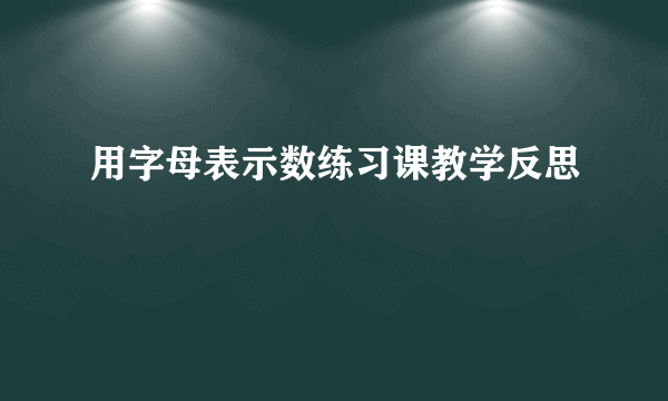用字母表示数练习课教学反思