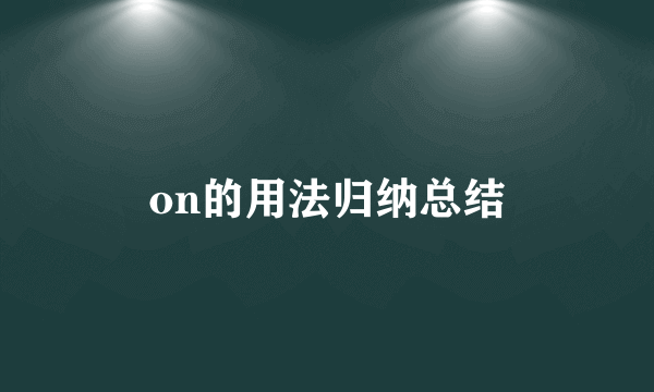 on的用法归纳总结