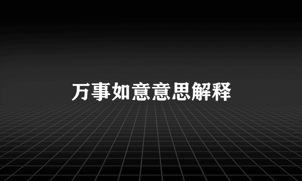 万事如意意思解释