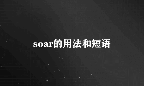 soar的用法和短语