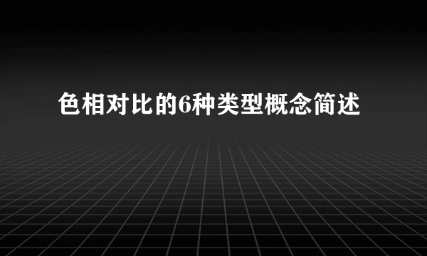 色相对比的6种类型概念简述