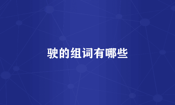 驶的组词有哪些