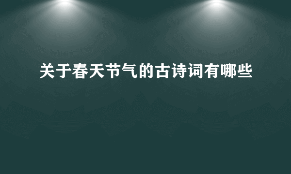 关于春天节气的古诗词有哪些