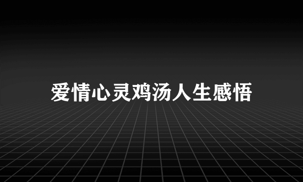 爱情心灵鸡汤人生感悟