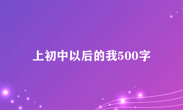 上初中以后的我500字