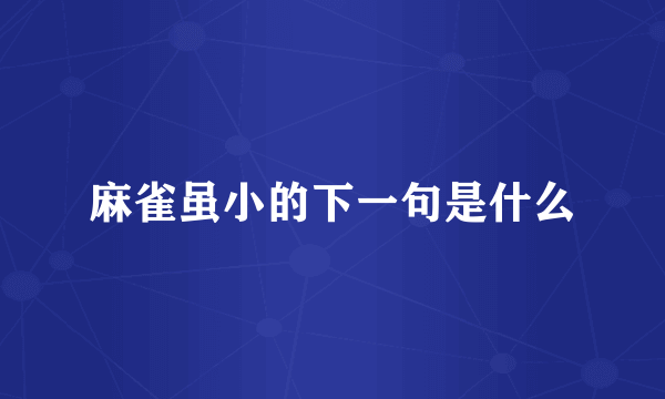 麻雀虽小的下一句是什么
