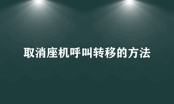 取消座机呼叫转移的方法