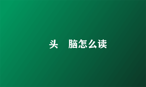 槑头槑脑怎么读
