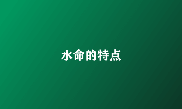 水命的特点