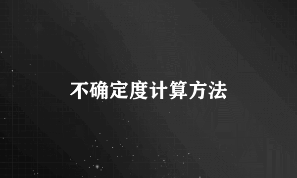不确定度计算方法