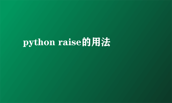python raise的用法