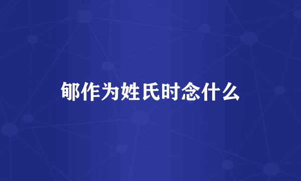 郇作为姓氏时念什么