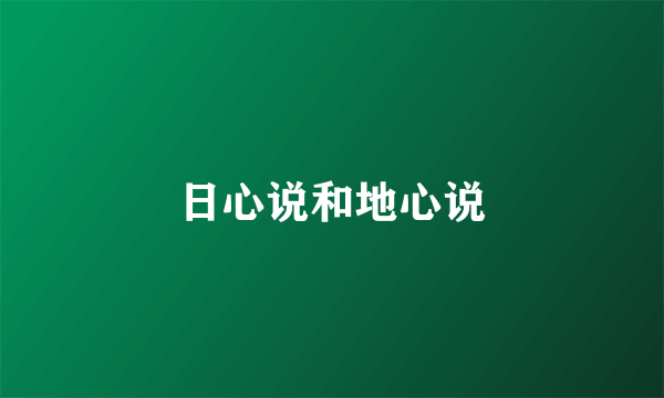 日心说和地心说