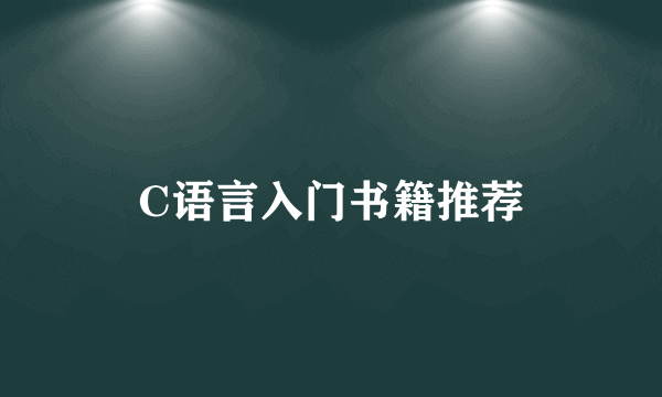 C语言入门书籍推荐