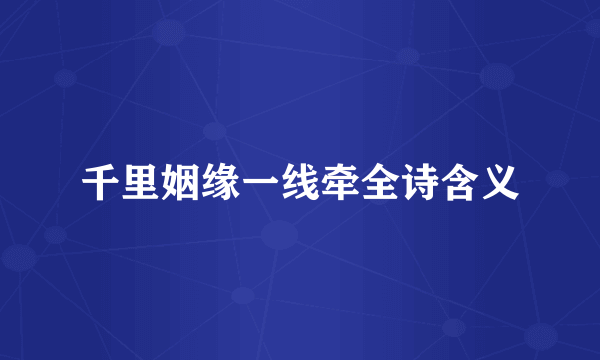 千里姻缘一线牵全诗含义