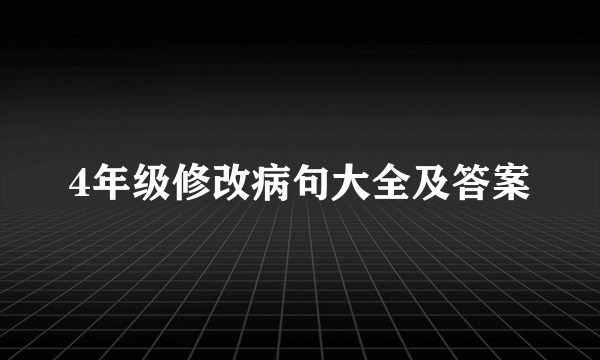 4年级修改病句大全及答案