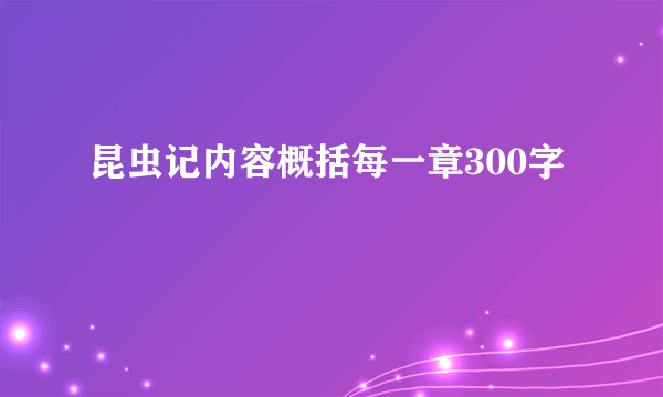昆虫记内容概括每一章300字