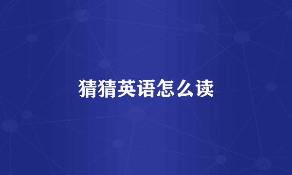 猜猜英语怎么读