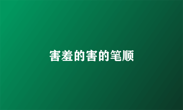 害羞的害的笔顺