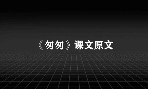 《匆匆》课文原文