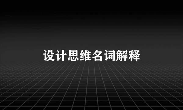 设计思维名词解释
