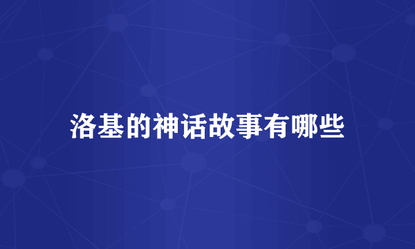 洛基的神话故事有哪些