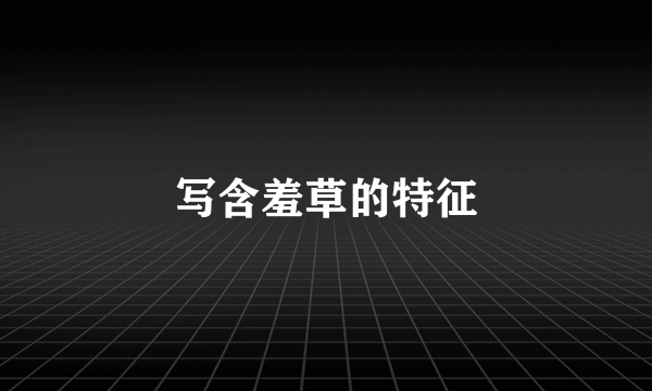 写含羞草的特征