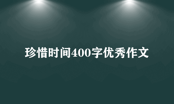 珍惜时间400字优秀作文